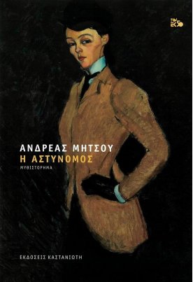 Η αστυνόμος