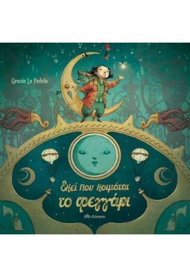 Εκεί που κοιμάται το φεγγάρι