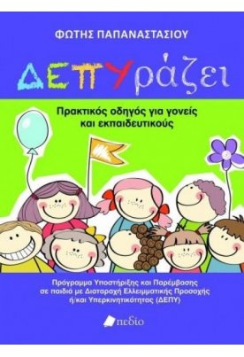 ΔΕΠΥράζει: Πρακτικός οδηγός για γονείς και εκπαιδευτικούς