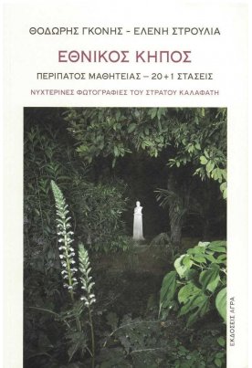 Εθνικός κήπος