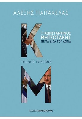 Ο Κωνσταντίνος Μητσοτάκης με τα δικά του λόγια: 1974-2016