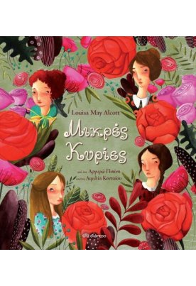 Μικρές κυρίες