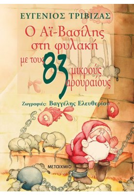 Ο Αϊ-Βασίλης στη φυλακή με τους 83 μικρούς αρουραίους