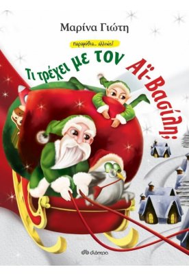 Τι τρέχει με τον Αϊ-Βασίλη