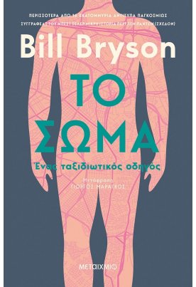 Το σώμα: Ένας ταξιδιωτικός οδηγός