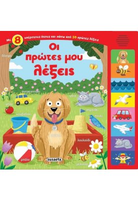 Οι πρώτες μου λέξεις