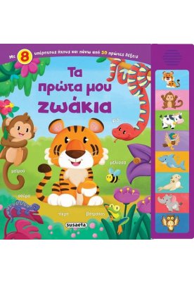 Τα πρώτα μου ζωάκια