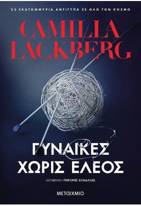 Γυναίκες χωρίς έλεος