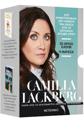 Κασετίνα Camilla Lackberg (Χρυσό κλουβί // Η μάγισσα)