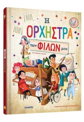 Η ορχήστρα των φίλων μου