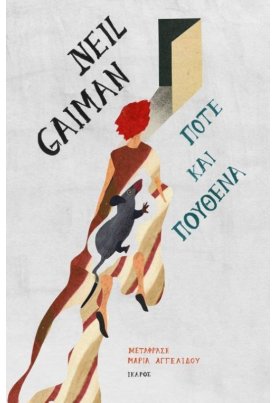 Ποτέ και πουθενά