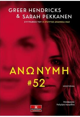 Ανώνυμη 52