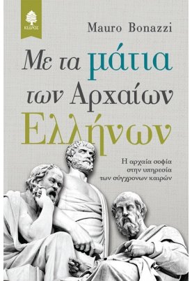 Με τα μάτια των αρχαίων Ελλήνων