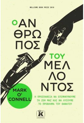 Ο άνθρωπος του μέλλοντος