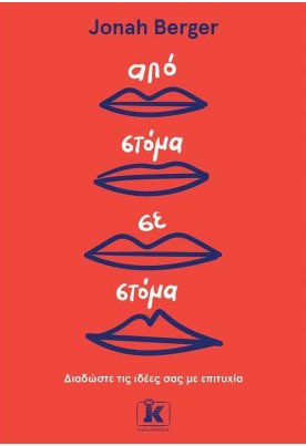 Από στόμα σε στόμα