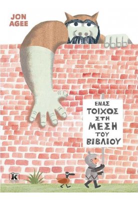 Ένας τοίχος στη μέση του βιβλίου