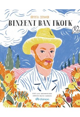 Πορτρέτα ζωγράφων - Βίνσεντ βαν Γκογκ