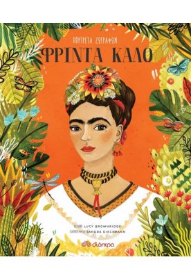 Πορτρέτα ζωγράφων - Φρίντα Κάλο