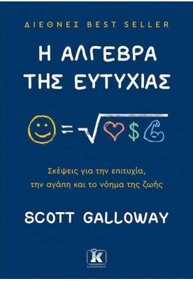 Η άλγεβρα της ευτυχίας