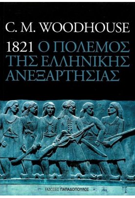 1821: Ο πόλεμος της ελληνικής ανεξαρτησίας