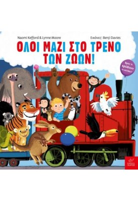 Όλοι μαζί στο τρένο των ζώων