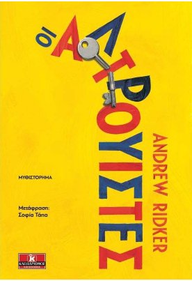 Οι αλτρουιστές