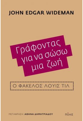 Γράφοντας για να σώσω μια ζωή