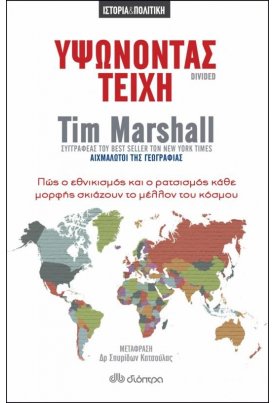 Υψώνοντας τείχη