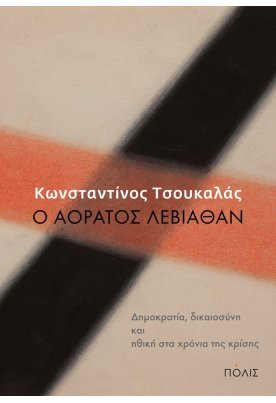 Ο αόρατος Λεβιάθαν