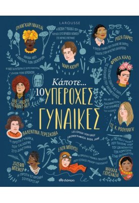 Κάποτε… 10 υπέροχες γυναίκες