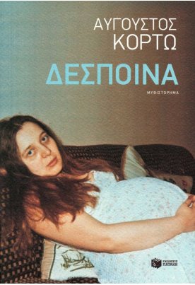 Δέσποινα