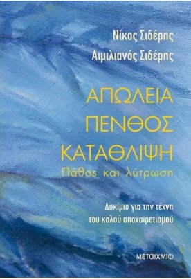 Απώλεια - Πένθος - Κατάθλιψη: Πάθος και Λύτρωση