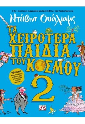 Τα χειρότερα παιδιά του κόσμου 2