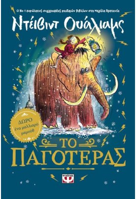 Το παγοτέρας