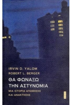  Θα φωνάξω την αστυνομία