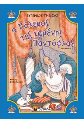 Ο πόλεμος της χαμένης παντόφλας