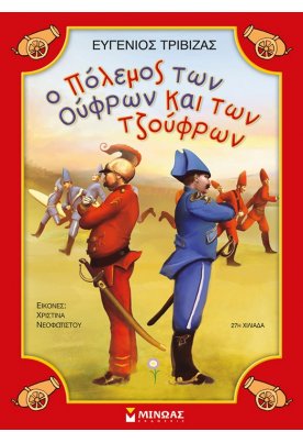 Ο πόλεμος των Ούφρων & των Τζούφρων