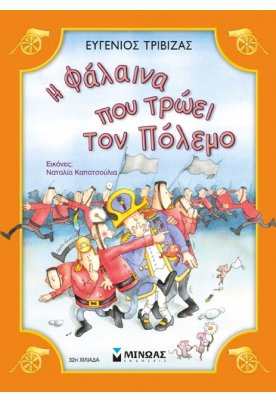 Η φάλαινα που τρώει τον πόλεμο