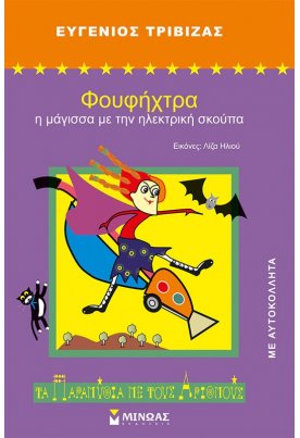 Φουφήχτρα, η μάγισσα με την ηλεκτρική σκούπα