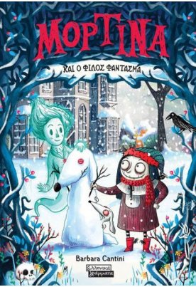 Μορτίνα και ο φίλος φάντασμα