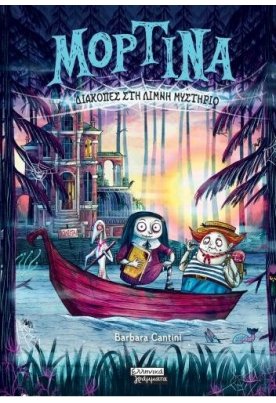 Μορτίνα: Διακοπές στη λίμνη μυστήριο