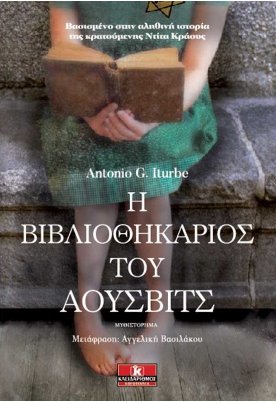 Η βιβλιοθηκάριος του Άουσβιτς