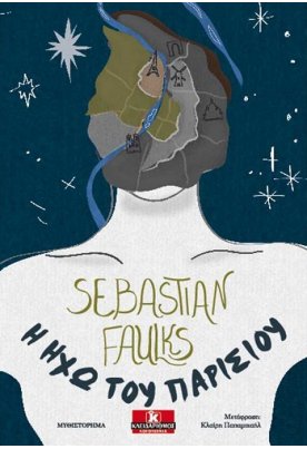 Η ηχώ του Παρισιού