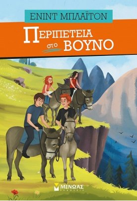 Περιπέτεια στο βουνό