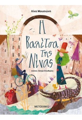 Η βαλίτσα της Νίνας