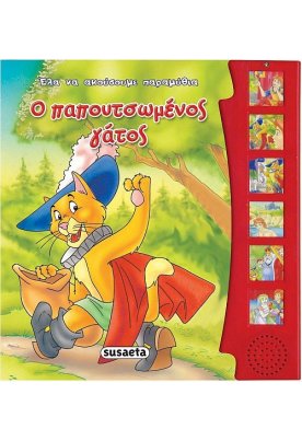 Ο παπουτσωμένος γάτος