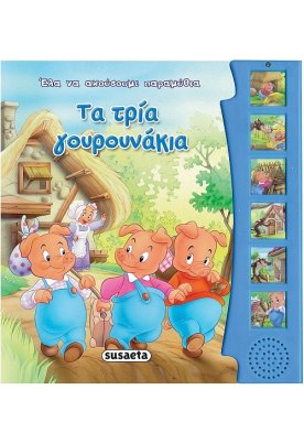 Τα τρία γουρουνάκια