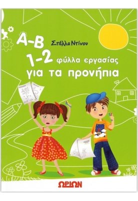 Α-Β 1-2 φύλλα εργασίας για τα προνήπια