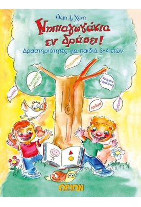 Νηπιαγωγάκια εν δράσει - Δραστηριότητες για παιδιά 3-4 ετών