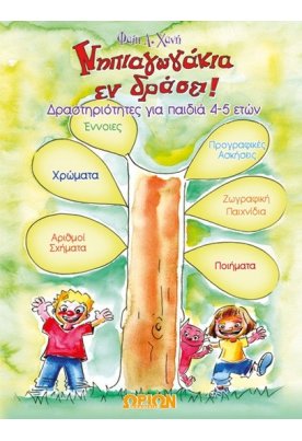 Νηπιαγωγάκια εν δράσει - Δραστηριότητες για παιδιά 4-5 ετών